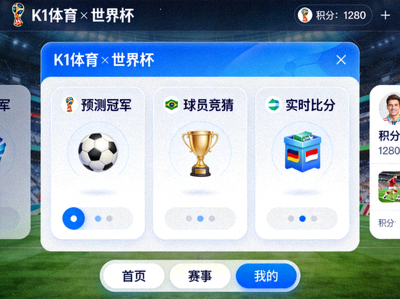 开云的登录网址与世界杯合作的线上互动游戏平台界面展示